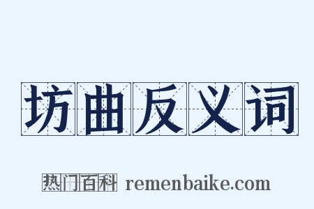 坊曲反义词是什么意思的图片